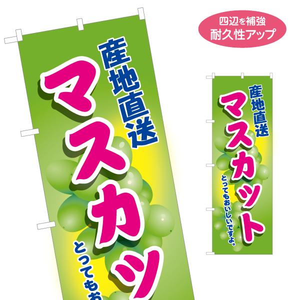 のぼり旗 産地直送 マスカット 名入れ無料 2サイズ W60×H180cm W50×H150cm Y...