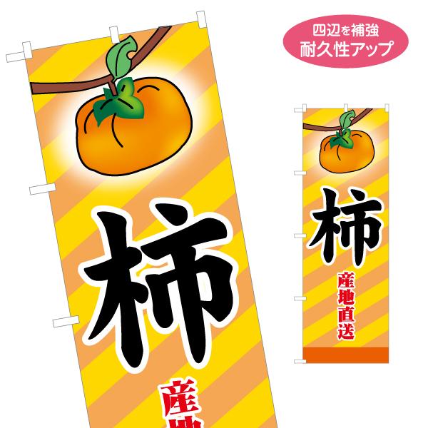のぼり旗 産地直送 柿 カキ かき名入れ無料 2サイズ W60×H180cm W50×H150cm ...