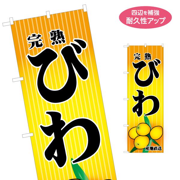 のぼり旗 産地直送 完熟びわ ビワ 枇杷 名入れ無料 2サイズ W60×H180cm W50×H15...