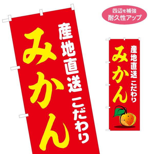 のぼり旗 産地直送 こだわりみかん 蜜柑 ミカン 名入れ無料 2サイズ W60×H180cm W50...