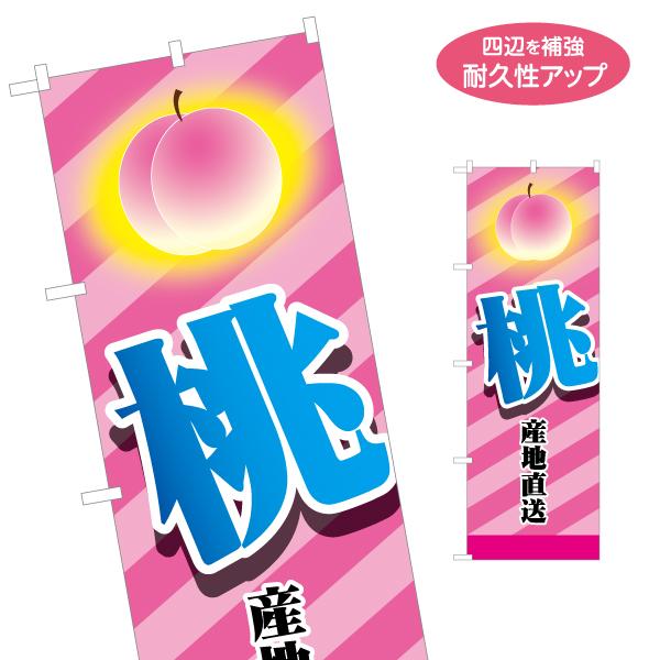 のぼり旗 産地直送 桃 もも モモ 名入れ無料 2サイズ W60×H180cm W50×H150cm...