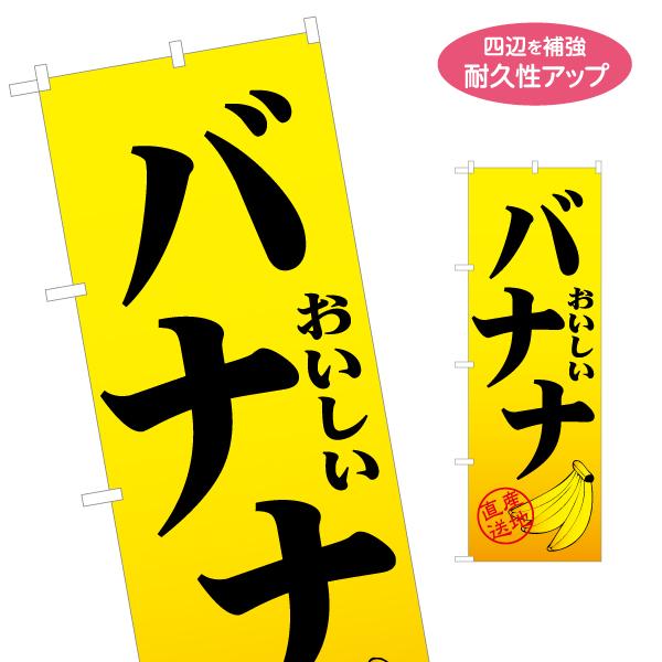 のぼり旗 産地直送 おいしいバナナ 名入れ無料 2サイズ W60×H180cm W50×H150cm...