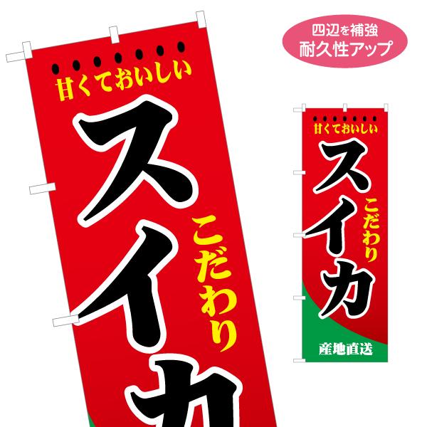 のぼり旗 産地直送 こだわりスイカ 西瓜 すいか 名入れ無料 2サイズ W60×H180cm W50...