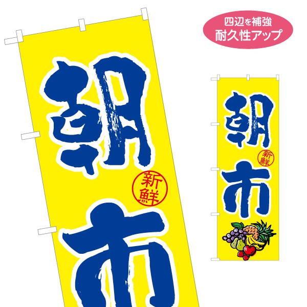 のぼり旗 新鮮朝市 野菜 果物 名入れ無料 2サイズ W60×H180cm W50×H150cm Y...