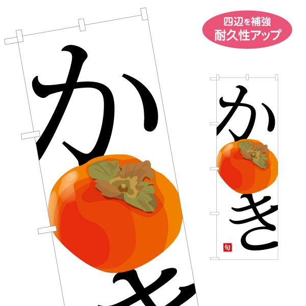 のぼり旗 柿 カキ かき 名入れ無料 2サイズ W60×H180cm W50×H150cm Y-11...