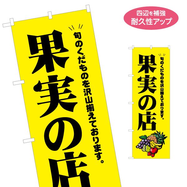 のぼり旗 果実の店 くだもの 名入れ無料 2サイズ W60×H180cm W50×H150cm Y-...