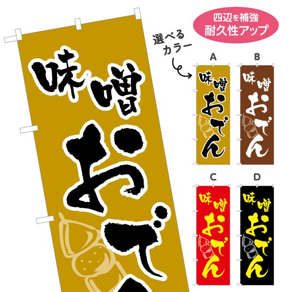 のぼり旗 味噌おでん 選べるカラー 名入れ無料 2サイズ W60×H180cm W50×H150cm...