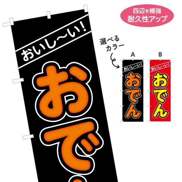 のぼり旗 おいし〜い おでん 選べるカラー 名入れ無料 2サイズ W60×H180cm W50×H1...
