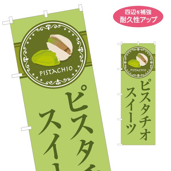 のぼり旗 ピスタチオスイーツ 名入れ無料 2サイズ W60×H180cm W50×H150cm Y-...