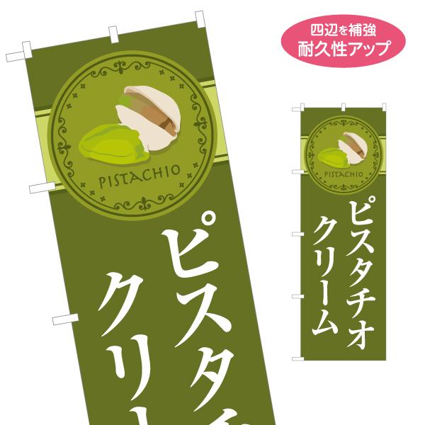 のぼり旗 ピスタチオクリーム 名入れ無料 2サイズ W60×H180cm W50×H150cm Y-...