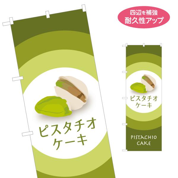 のぼり旗 ピスタチオケーキ 名入れ無料 2サイズ W60×H180cm W50×H150cm Y-1...