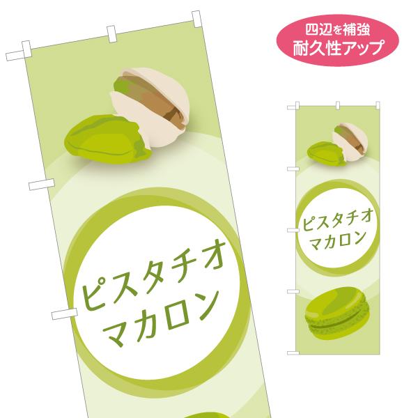 のぼり旗 ピスタチオマカロン 名入れ無料 2サイズ W60×H180cm W50×H150cm Y-...