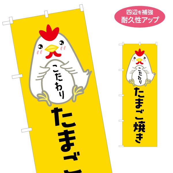 のぼり旗 たまご焼き 名入れ無料 2サイズ W60×H180cm W50×H150cm Y-1111...