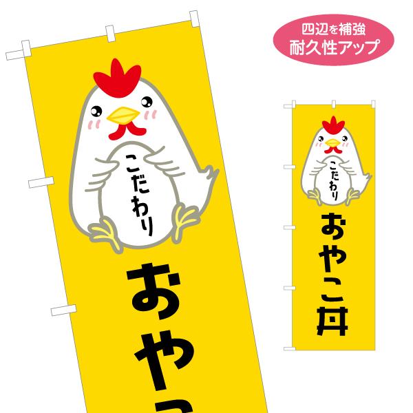 のぼり旗 親子丼 おやこ丼 名入れ無料 2サイズ W60×H180cm W50×H150cm Y-1...