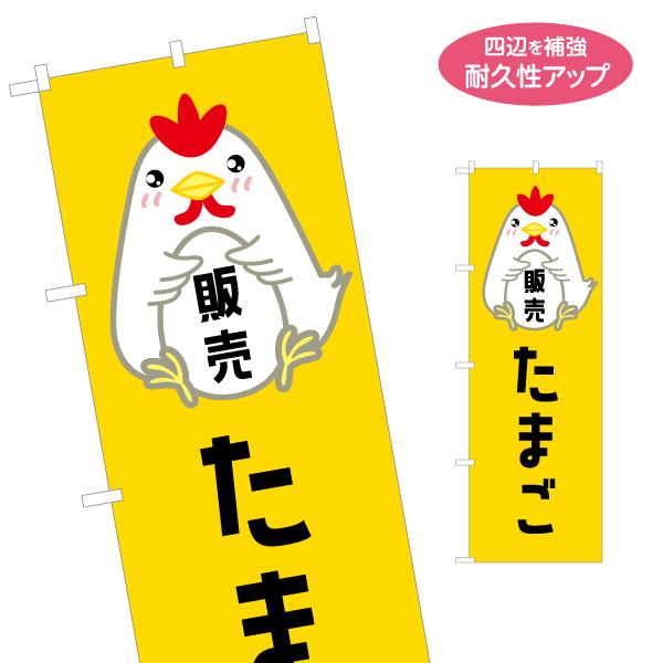 のぼり旗 販売 たまご 名入れ無料 2サイズ W60×H180cm W50×H150cm Y-111...
