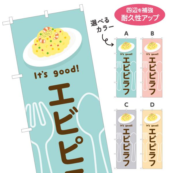 のぼり旗 エビピラフ 選べるカラー 名入れ無料 2サイズ W60×H180cm W50×H150cm...