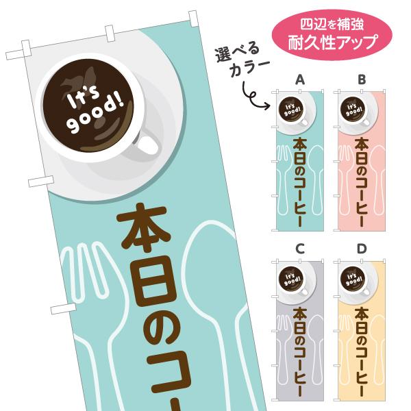 のぼり旗 本日のコーヒー 選べるカラー 名入れ無料 2サイズ W60×H180cm W50×H150...