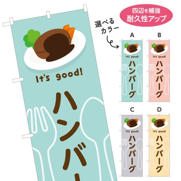 のぼり旗 ハンバーグ 選べるカラー 名入れ無料 2サイズ W60×H180cm W50×H150cm...
