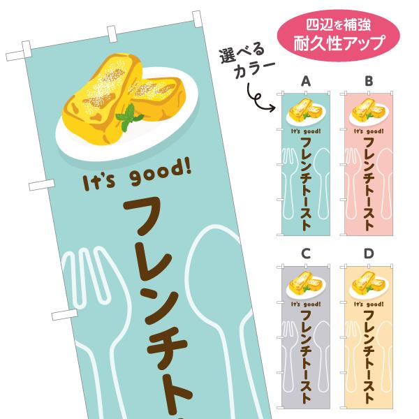 のぼり旗 フレンチトースト 選べるカラー 名入れ無料 2サイズ W60×H180cm W50×H15...
