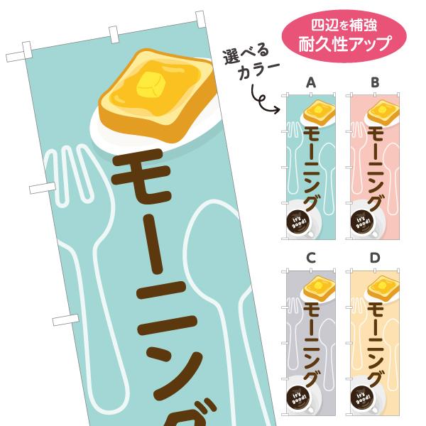 のぼり旗 モーニング 選べるカラー 名入れ無料 2サイズ W60×H180cm W50×H150cm...
