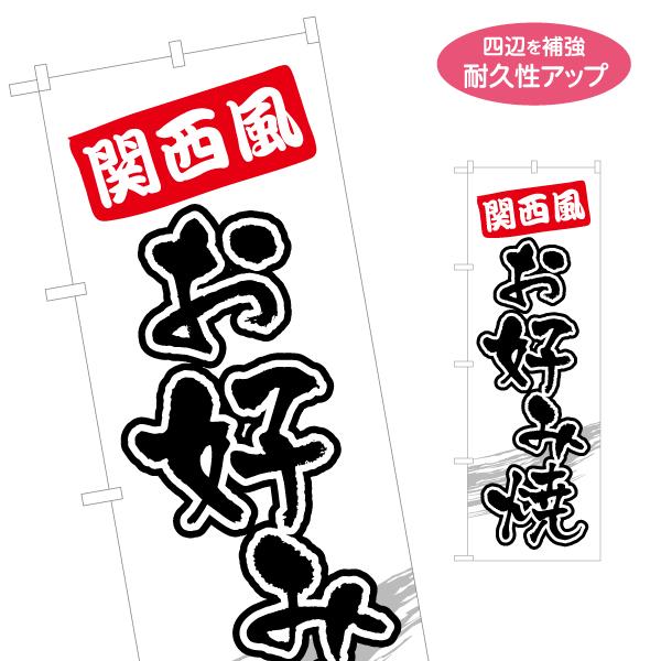 のぼり旗 関西風お好み焼き 名入れ無料 2サイズ W60×H180cm W50×H150cm Y-1...
