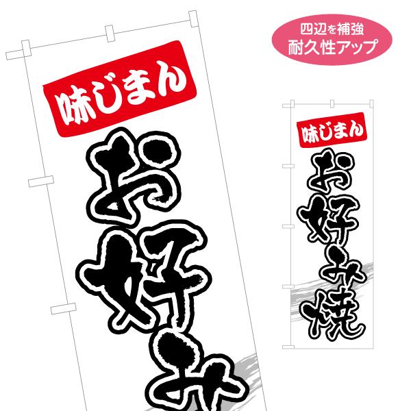のぼり旗 味じまんお好み焼き 名入れ無料 2サイズ W60×H180cm W50×H150cm Y-...