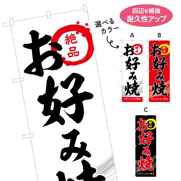 のぼり旗 絶品 お好み焼 選べるカラー 名入れ無料 2サイズ W60×H180cm W50×H150...