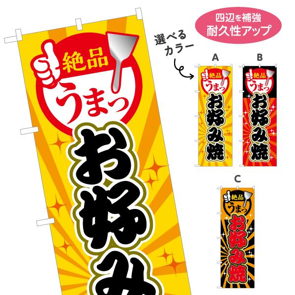 のぼり旗 絶品 うまっ お好み焼 選べるカラー 名入れ無料 2サイズ W60×H180cm W50×...