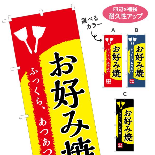 のぼり旗 ふっくら お好み焼 選べるカラー 名入れ無料 2サイズ W60×H180cm W50×H1...
