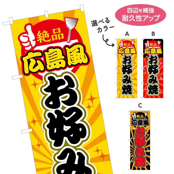 のぼり旗 広島風 お好み焼 選べるカラー 名入れ無料 2サイズ W60×H180cm W50×H15...
