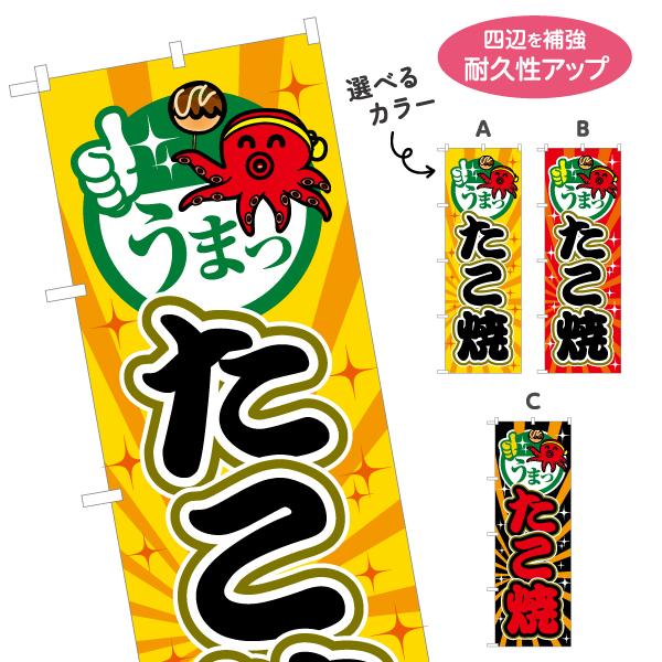 のぼり旗 うまっ たこ焼き 選べるカラー 名入れ無料 2サイズ W60×H180cm W50×H15...