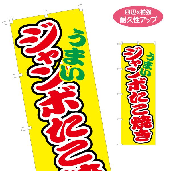 のぼり旗 ジャンボたこ焼き 名入れ無料 2サイズ W60×H180cm W50×H150cm Y-1...