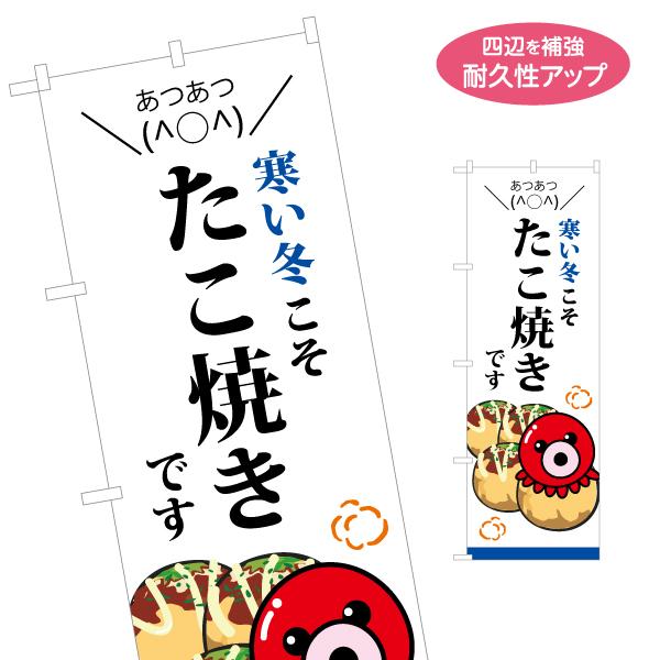 のぼり旗 寒い冬こそ たこ焼き 名入れ無料 2サイズ W60×H180cm W50×H150cm Y...