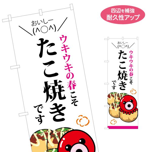 のぼり旗 ウキウキの春こそ たこ焼き 名入れ無料 2サイズ W60×H180cm W50×H150c...