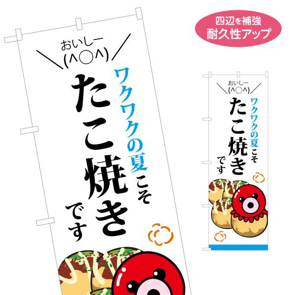 のぼり旗 ワクワクの夏こそ たこ焼き 名入れ無料 2サイズ W60×H180cm W50×H150c...