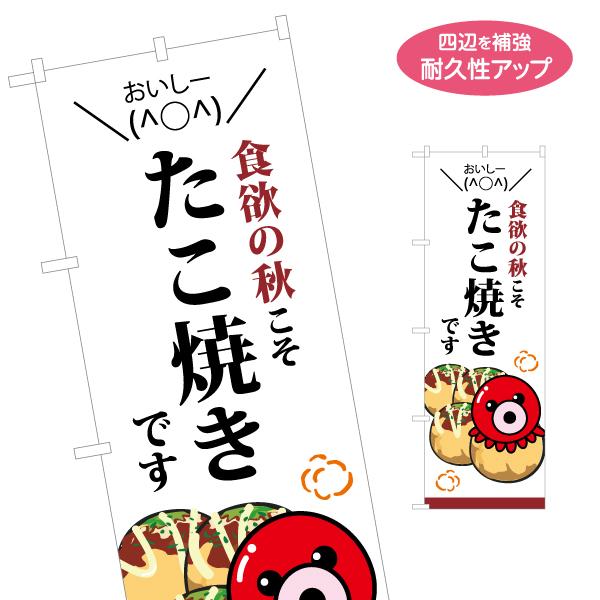 のぼり旗 食欲の秋こそ たこ焼き 名入れ無料 2サイズ W60×H180cm W50×H150cm ...