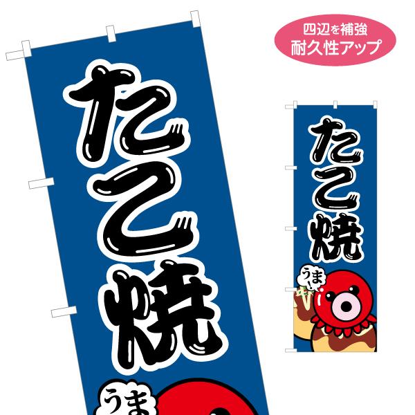 のぼり旗 たこ焼 名入れ無料 2サイズ W60×H180cm W50×H150cm Y-1112-5...