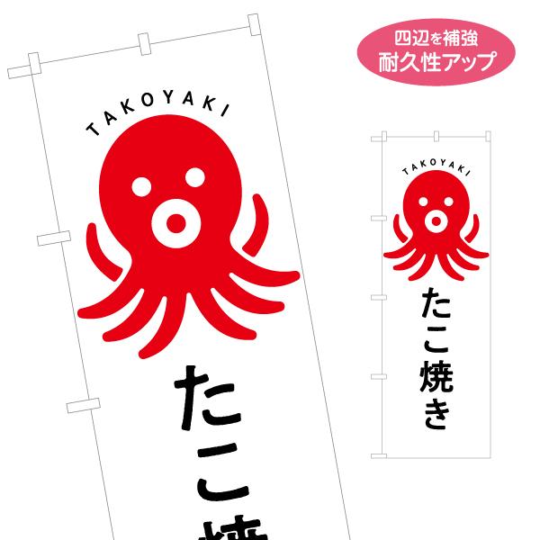 のぼり旗 たこ焼き かわいいイラスト 名入れ無料 2サイズ W60×H180cm W50×H150c...