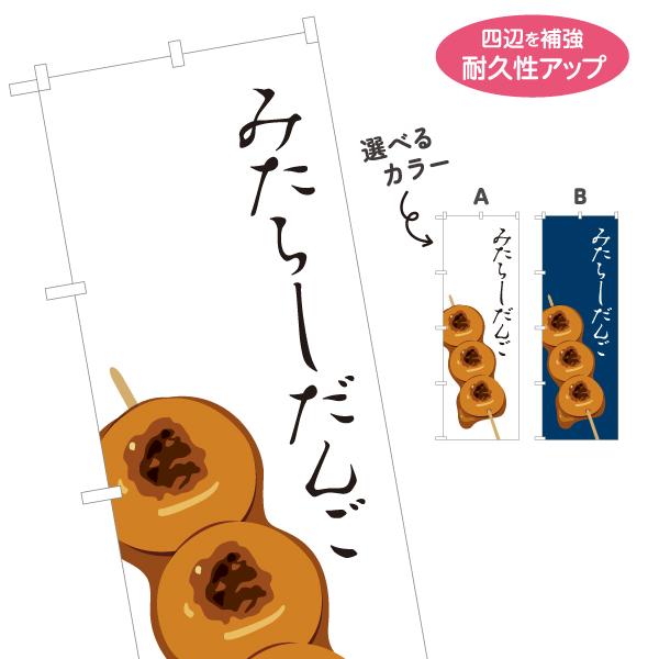のぼり旗 みたらしだんご 団子 選べるカラー 名入れ無料 2サイズ W60×H180cm W50×H...