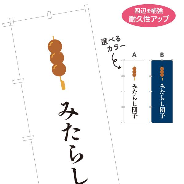 のぼり旗 みたらしだんご 団子 選べるカラー 名入れ無料 2サイズ W60×H180cm W50×H...