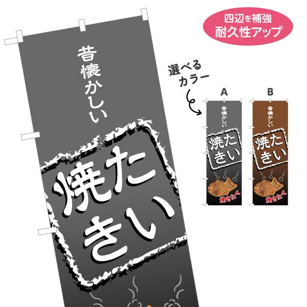 のぼり旗 昔懐かしい たい焼き 選べるカラー 名入れ無料 2サイズ W60×H180cm W50×H...