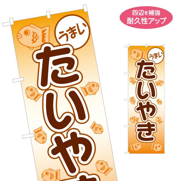 のぼり旗 うまい たいやき 名入れ無料 2サイズ W60×H180cm W50×H150cm Y-1...