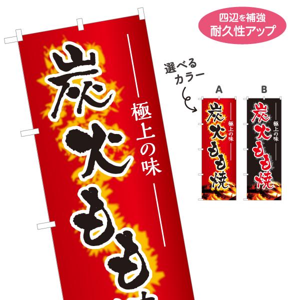 のぼり旗 炭火もも焼 選べるカラー 名入れ無料 2サイズ W60×H180cm W50×H150cm...