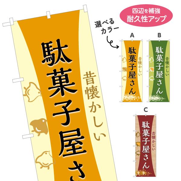 のぼり旗 駄菓子 レトロ背景 選べるカラー 名入れ無料 2サイズ W60×H180cm W50×H1...
