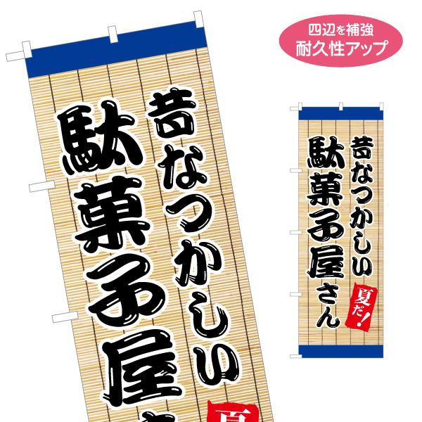 のぼり旗 駄菓子 夏イメージ 名入れ無料 2サイズ W60×H180cm W50×H150cm Y-...