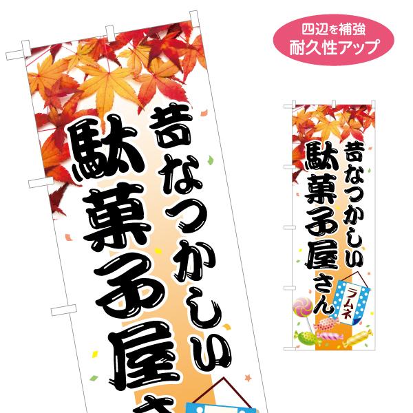 のぼり旗 駄菓子 秋イメージ 名入れ無料 2サイズ W60×H180cm W50×H150cm Y-...