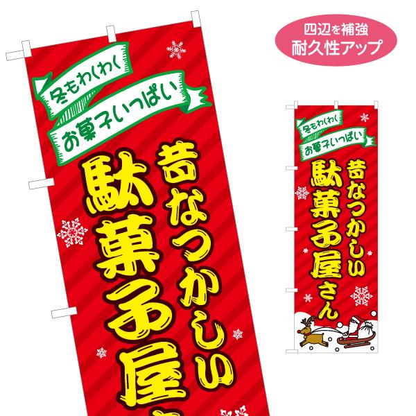 のぼり旗 駄菓子 クリスマス 名入れ無料 2サイズ W60×H180cm W50×H150cm Y-...