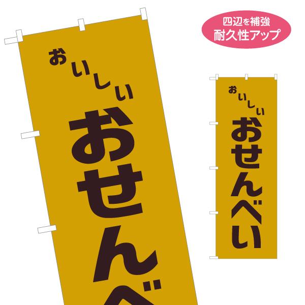 のぼり旗 おいしい おせんべい レトロ風 名入れ無料 2サイズ W60×H180cm W50×H15...