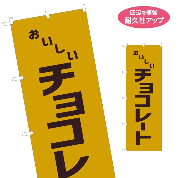 のぼり旗 チョコレート レトロ風 名入れ無料 2サイズ W60×H180cm W50×H150cm ...