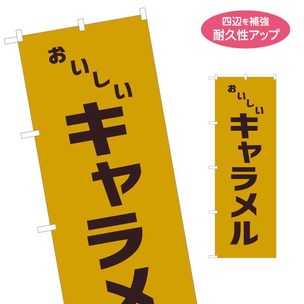 のぼり旗 キャラメル レトロ風 名入れ無料 2サイズ W60×H180cm W50×H150cm Y...